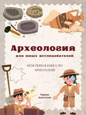 cover image of Археология для юных исследователей
